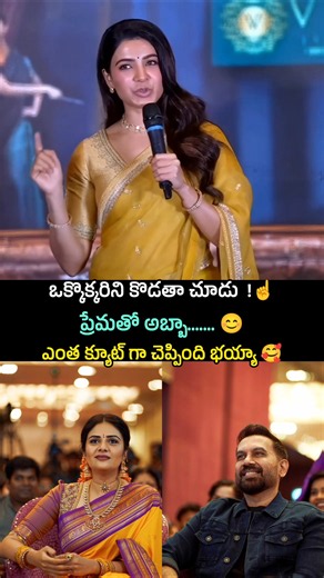 ఒక్కొక్కరిని కొడతా చూడు ! ఆ ప్రేమతో అబ్బా....... ఎంత క్యూట్ గా చెప్పింది భయ్యా 🥰❤️