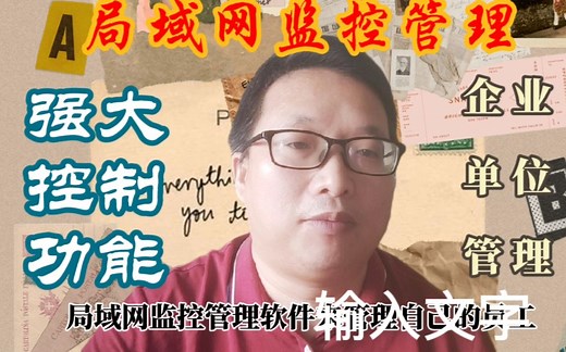 企业单位局域网监控员工管理软件，实时监控，每一项功能都堪称一绝！