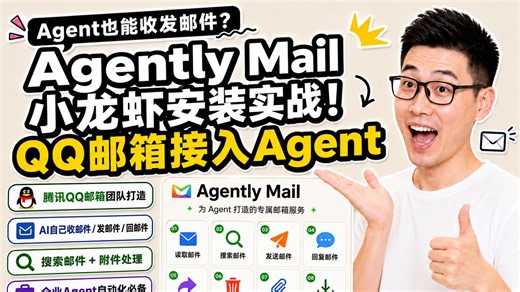 腾讯QQ邮箱给Agent开专属邮箱了！Agently Mail小龙虾完整安装实测：让AI智能体自己收邮件、搜邮件、发邮件、回邮件