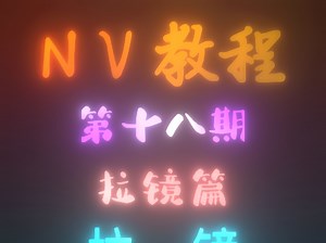 【Nodevideo教程】nv基础拉镜教学