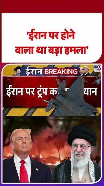 America-Iran War Update: 'ईरान पर होने वाला था बड़ा हमला'#tv9shorts