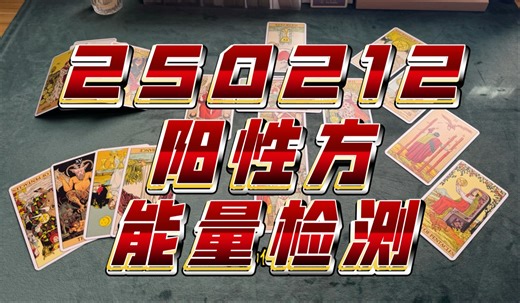 【HeraTarot】是出离3D 还是留在虚拟 你说了算 阳性方矩阵代码依然难以破解 维持岌岌可危的平衡 随时可能决堤 爱满则溢 情难自控