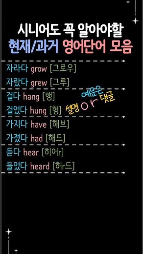 시니어영어 | 영어기초배우기 | 과거형 불규칙동사 100개 모음 #시니어영어 #영어기초배우기 #초급영어 #기초영어배우기