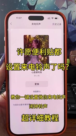 许愿便利贴设置来电铃声的方法 哇塞，终于等到微信来电铃声免费设置铃声的方法啦。这也太简单啦，一学就会。oppo vivo 小米 华为苹果手机设置微信来电铃声，来电铃声，闹钟铃声设置详细教程来啦。李小冉的心愿便利贴设置来电铃声的方法。这样设置一学就会#李小冉 #心愿便利贴 #浪姐#2026铃声 #铃声制作