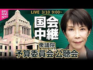 【国会中継】衆議院・予算委員会 公聴会 令和8年度総予算 ──政治ニュースライブ［2026年3月10日午前］（日テレNEWS LIVE）