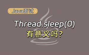 【Java面试最新】3到5年经验必问：Thread.sleep(0)有意义吗？_哔哩哔哩_bilibili