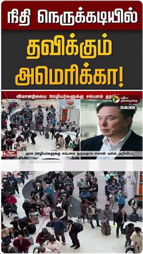 நிதி நெருக்கடியில் தவிக்கும் அமெரிக்கா! | America | Elon Musk