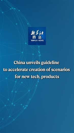 China on Friday unveiled a guideline to accelerate the development of application scenarios for new technologies and products, in its latest effort to boost new quality productive forces and high-quality development. #XinhuaNews | China Xinhua News