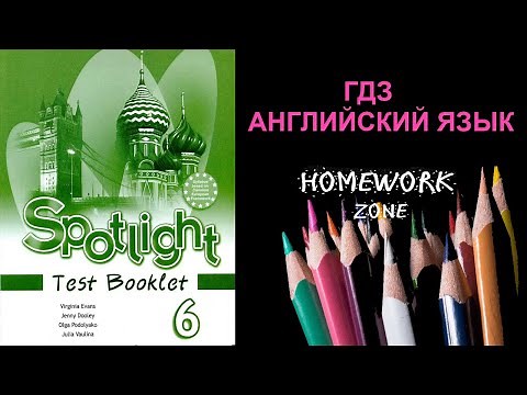 Учебник Spotlight 6 класс. Тест 6