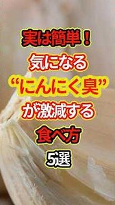実は簡単！気になる“にんにく臭” が激減する食べ方5選 #健康情報 #雑学 #予防医学 #料理 #豆知識 #健康 #shorts