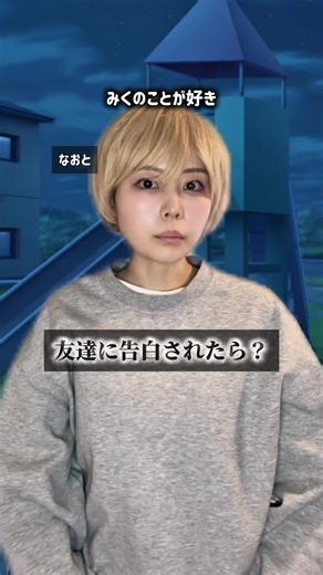 告白の瞬間：友達からの想い