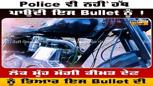792K views · 10K reactions | Police ਵੀ ਨਹੀਂ ਹੱਥ ਪਾਉਂਦੀ ਇਸ Bullet ਨੂੰ ! 3 ਮਹੀਨੇ ਹੋ ਗਏ ਤੇਲ ਪਵਾਏ ਨੂੰ ! ਲੋਕ ਮੂੰਹ ਮੰਗੀ ਕੀਮਤ ਦੇਣ ਨੂੰ ਤਿਆਰ ਇਸ Bullet ਦੀ ! #Police #Bullet #LatestVideo #DailyPostLudhiana | Daily Post | Facebook