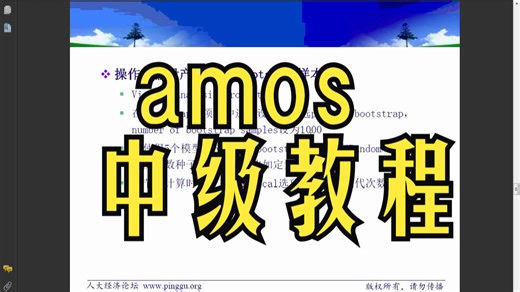 amos 中级教程 Bootstrap方法在结构方程模型中的应用