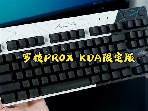 开箱体验，集颜值性能于一身的罗技KDA女团机械版键盘！