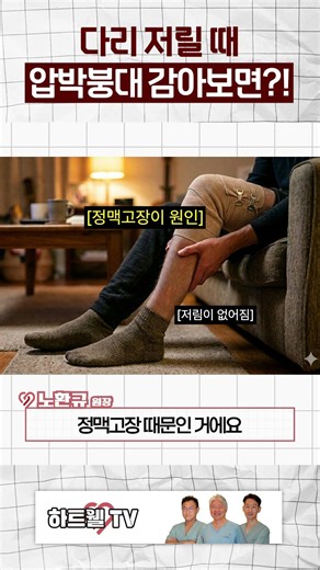 다리 저릴 때 '압박붕대' 감아보세요. 30초 만에 원인 나옵니다