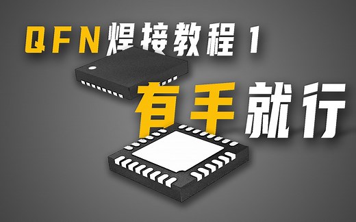 [知识] QFN芯片如何焊接 [方法1]