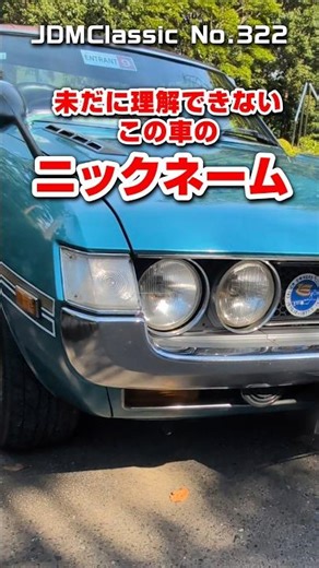 【旧車ファン必見】1971年 トヨタ セリカ1600GT TA22｜ダルマセリカ 昭和の名車 TOYOTA CELICA 1600GT JDM Classic #shorts