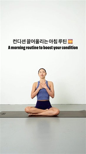 컨디션 끌어올리는 아침 루틴 🌅A morning routine to boost your condition