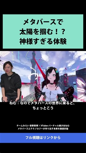 26 Grabbing the Sun in the Metaverse!? An Incredible Experience: Team Mirai's Takahiro Yasuno x V...
