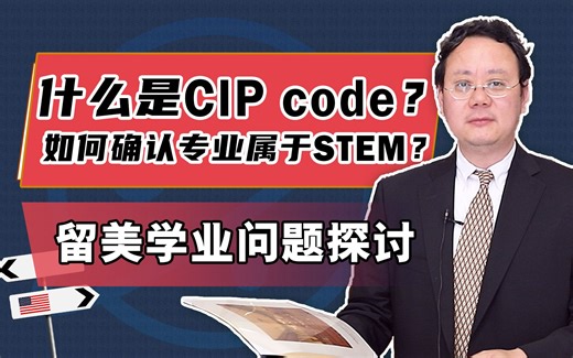 【实用】什么是CIP code？如何确认专业是否属于STEM？_哔哩哔哩_bilibili