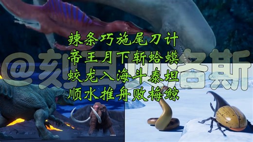 [最强王图鉴战局解析]46.47.48:泰坦蚺vs长戟大兜虫 帝王猛犸象vs南方巨兽龙 梅氏利维坦鲸vs棘龙