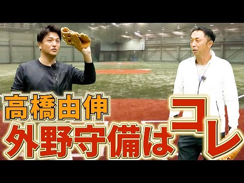 [#3] Yoshinobu Takahashi's beautiful outfield defense. How does he chase? How does he catch? How ...