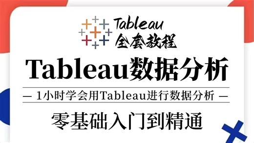 【全43集】2025全新Tableau入门到实战教程，带你速通Tableau，由浅入深讲解（全程干货）