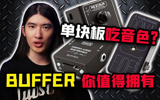 【天线吉他实验室】带你彻底玩转buffer缓冲效果器，告别吃音色的致胜法宝