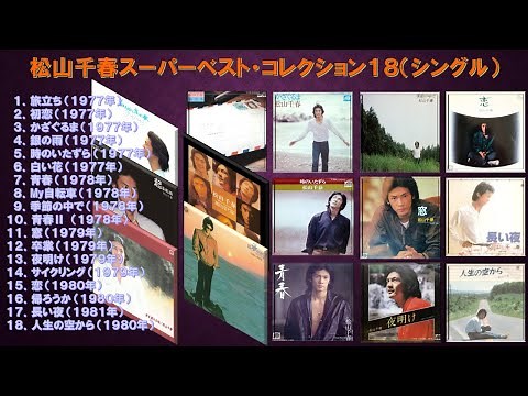 松山千春 スーパー・ベストコレクション１８＜シングル集＞（1977年～1981年）【歌詞付】／Chiharu Matsuyama Super Best Collection ※アナログ音質
