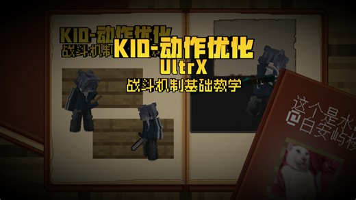 [KID动作优化Ultr]-改头换面全面重置!! 本次更新增加了新的切手 武器类型 还有全新的战斗机制等