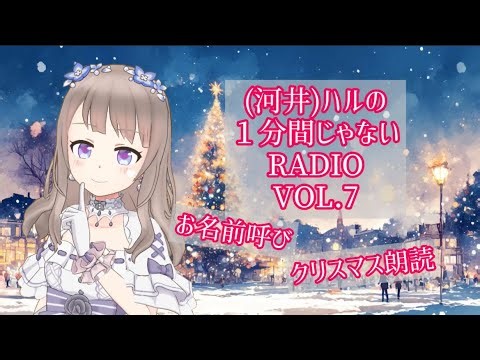 (河井)ハルの１分間じゃないRADIO☆vol.7