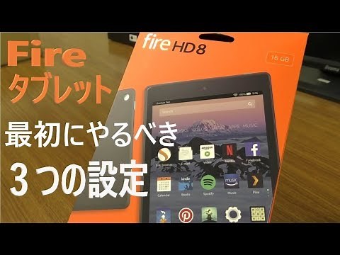 Amazon Fireタブレット購入後、最初にすべき３つの設定