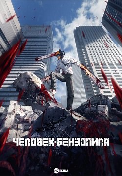 Человек-бензопила (2022)