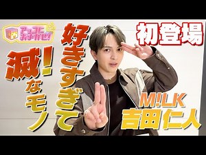 【アッコにおまかせ！】紅白出場！M!LK吉田仁人・・・休日は家で●●作り！？