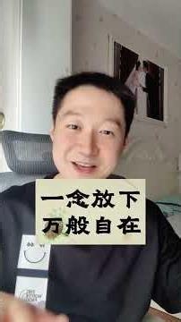 希望你看完这条视频后，能够停止精神内耗，做回你自己
