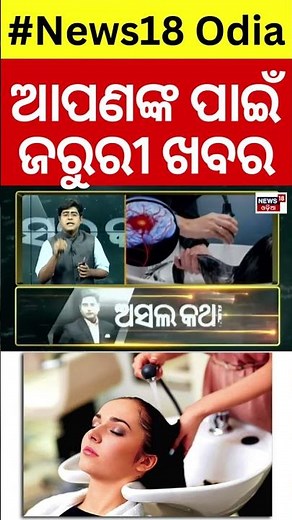 ଚୁଟି ଧୋଇବା ପଡ଼ିଲା ମହଙ୍ଗା । Death Due to Hair wash | Hair Wash In Parlour | #News18Odia