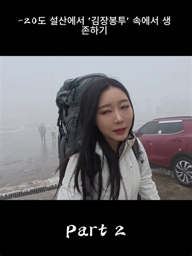 설산에서 생존하기: 김장봉투의 비밀