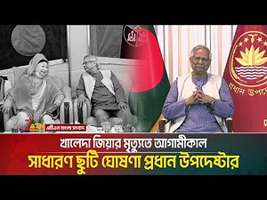 খালেদা জিয়ার মৃত্যুতে আগামীকাল সাধারণ ছুটি ঘোষণা প্রধান উপদেষ্টার | Dr. Younus | ATN Bangla News