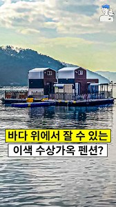 (부산근교)바다 위에서 숙박 가능한 이색 펜션! 입실과 퇴실 모두 보트로 해버리는 찐 이색 수상가옥! 진짜 펜션이 물 위에 둥둥 떠있고 깔끔한 거실, 취사 가능한 부엌 2층엔 아늑한 다락방까지 있음! 바다 위에서 꿀잠 때리고 프라이빗한 개별 바베큐장에서 고기 굽기! @@낚시 물멍 러버들 일단 저장하고 친구 태그 ㄱㄱ! #창원 #귀산해상펜션 ✅경남 창원시 성산구 삼귀로 356 #창원귀산해상펜션 #귀산 #해상펜션 #창원펜션 #부산근교 #부산근교숙소 #수상가옥 #해상숙소 #부산근처 #부산근교추천 #부산근교여행 #부산여행 #창원숙소 #부산여행 #부산가볼만한 #부산가볼만한곳 #부산오빠_귀산해상펜션 | 부산오빠
