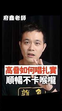 高音怎麼練，才能從虛弱變扎實，但又不卡喉嚨？喉內阻力管理練習，幫你找到順暢高音的平衡感！ #唱歌技巧 #唱歌教學 #學唱歌
