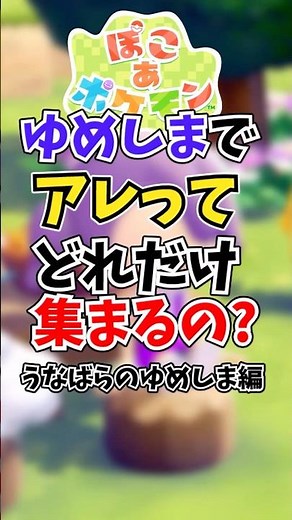 うなばらのゆめしまのシーグラス全部回収したら何個手に入るか試した【ぽこあポケモン/ぽこポケ攻略】