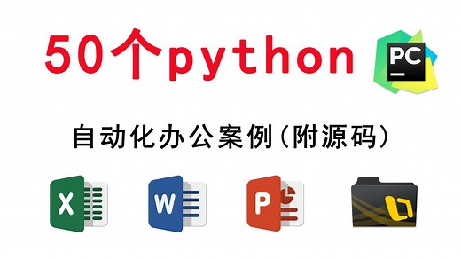 【提升效率必备】42个Python办公自动化真实案例，让你成功封神！轻松掌握Excel、Word、PPT、邮件、爬虫、office办公自动化