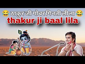 ठाकुर जी गोबर लीला 😂 | thakur ji bal lila by Indresh upadhyay ji @Bhaktipath #ThakurJi #BalLeela