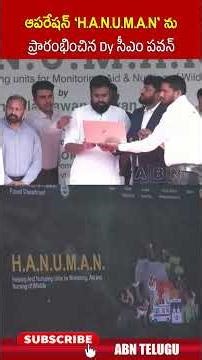 ఆపరేషన్ 'H.A.N.U.M.A.N' ను ప్రారంభించిన Dy సీఎం పవన్.. #deputycmpawankalyan #pawankalyan #abn