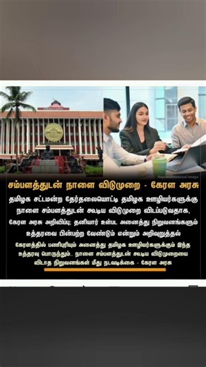 Breaking News 🚨 சம்பளத்துடன் விடுமுறை அறிவிப்பு