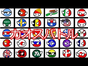 カオスバトル