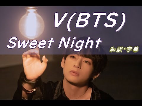 【和訳】V(BTS)「Sweet Night」[梨泰院クラスOST(ITAEWON CLASS OST Part.12)]【歌詞/日本語字幕】