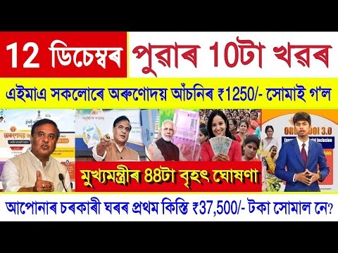 Assamese News Today 12 December 2025 || Just Orunodoi Payment Release, SHG Woman ₹10000, PMAY-G, UPI