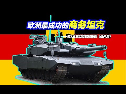 可能不是好坦克 但一定是好商品【Top说78】豹2主战坦克发展历程（番外篇）