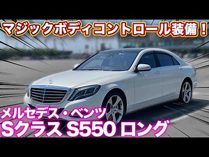 [Mercedes-Benz S550 Long] The best ride! An S-Class at this price?!
